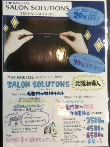 福井の美容室 CREATE（クリエイト）新着情報北陸初導入！！『SALON　SOLUTION』